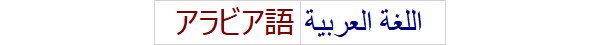 アラビア語 arabic