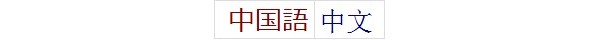 中国語 chinese