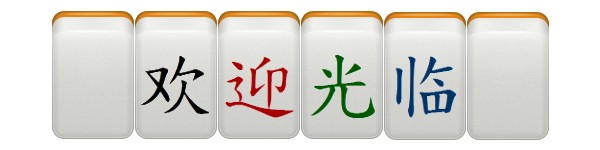 中国語 welcome