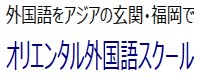 外国語をアジアの玄関・福岡で オリエンタル外国語スクール