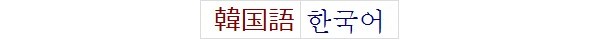 韓国語 korean