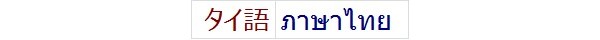 タイ語 thai